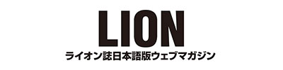 ライオン誌日本語版ウェブマガジン